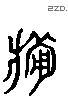 敗字六书源流
