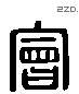 會字六书源流
