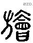 旝字六书源流