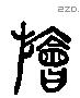 旝字六书源流
