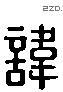 讳字六书源流