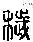 穢字六书源流