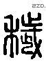 穢字六书源流