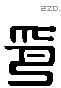 印字六书源流