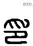 印字六书源流