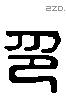 印字六书源流