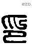 印字六书源流