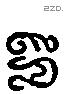 印字六书源流