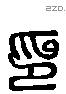 印字六书源流