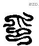 印字六书源流