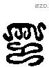 印字六书源流