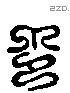 印字六书源流