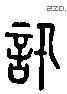 讯字六书源流