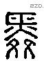 舜字六书源流