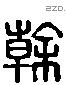 榦字六书源流