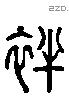 袢字六书源流
