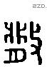 散字六书源流
