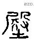 殿字六书源流