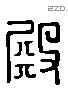 殿字六书源流