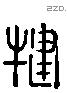 犍字六书源流