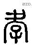 孝字六书源流