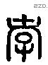 孝字六书源流