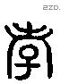 孝字六书源流