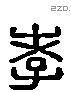 孝字六书源流
