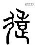 造字六书源流