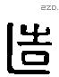 造字六书源流