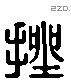 挫字六书源流