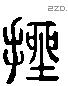 挫字六书源流