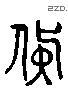 货字六书源流