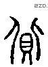 货字六书源流