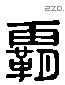 霸字六书源流