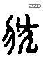状字六书源流