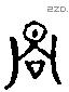 曏字六书源流