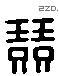 竞字六书源流