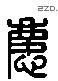 庆字六书源流