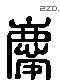 庆字六书源流