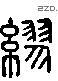 繆字六书源流