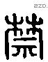 禁字六书源流