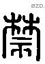 禁字六书源流