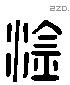 淦字六书源流