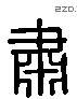 肃字六书源流