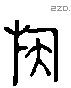 族字六书源流