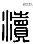 瀆字六书源流