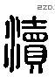 瀆字六书源流