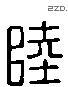 陆字六书源流