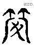 箙字六书源流